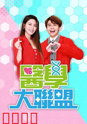 医学大联盟：仁心仁术