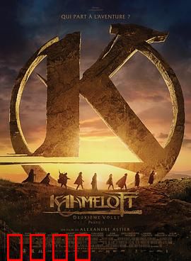 卡美洛特：圆桌黑暗真相