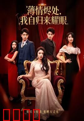 浴火重生：凤凰涅槃