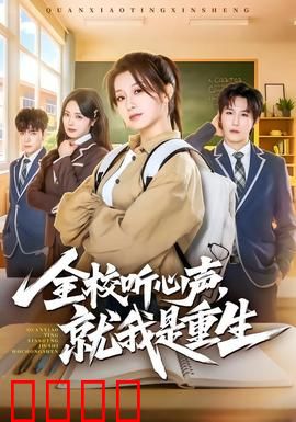全校听心声，就我是重生：逆天改命
