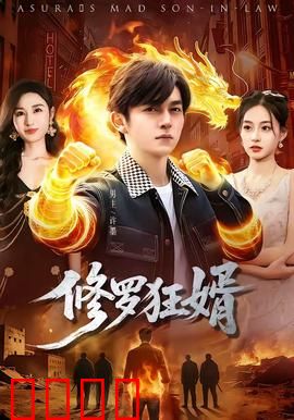 修罗狂婿：逆袭复仇之路