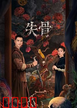 失骨：骨中藏秘