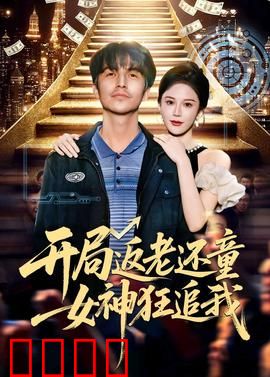 开局返老还童：逆天改命