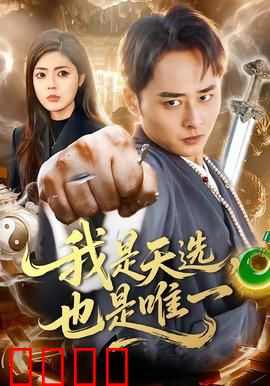 我是天选，也是唯一：宿命之战