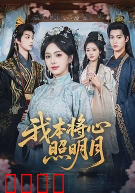 我本将心照明月：爱恨纠葛的民国传奇