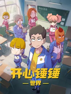 开心锤锤世界：锤锤欢乐大冒险