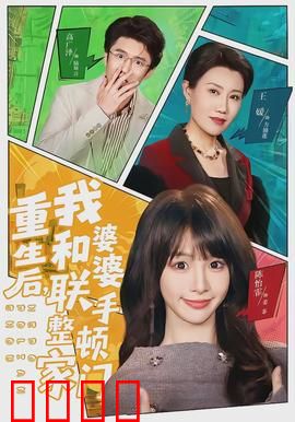 重生后，我和婆婆联手整顿家门：逆袭复仇记