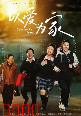 以爱为家：温暖的团聚