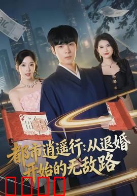 都市逍遥行：笑傲繁华