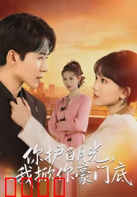 你护白月光，我掀你豪门底：复仇女王归来