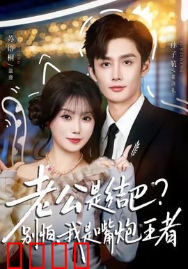 老公是结巴，别怕，我是嘴炮王者：逆袭爽剧