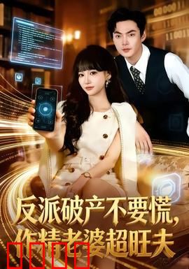 反派破产不要慌，作精老婆超旺夫：夫妻逆袭记