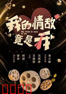 我的情敌竟是我：身份错位