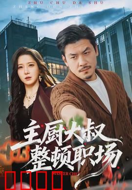 主厨大叔整顿职场：铁腕逆袭