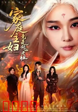 家庭主妇竟是修仙老祖：震撼回归