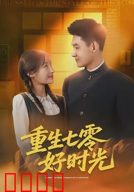 重生七零好时光：逆袭人生