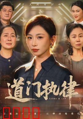 道门执律：破戒守心