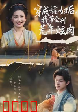 穿成孀妇后，我带全村荒年炫肉：荒年生存指南