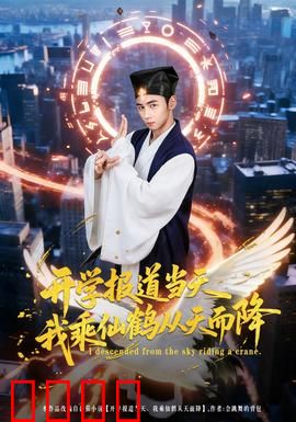 开学报道当天我乘仙鹤从天而降：仙侠校园爆笑逆袭