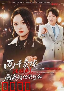 两千卖掉法拉利，我离婚他哭什么：妻子的抉择