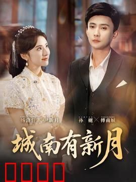 城南有新月：岁月如歌