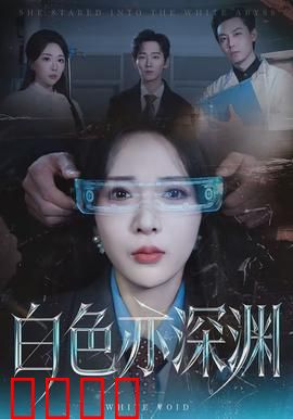 白色亦深渊：极限求生