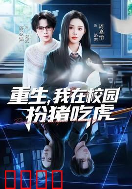 重生，我在校园扮猪吃虎：学霸归来