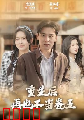 重生后再也不当卷王：佛系逆袭