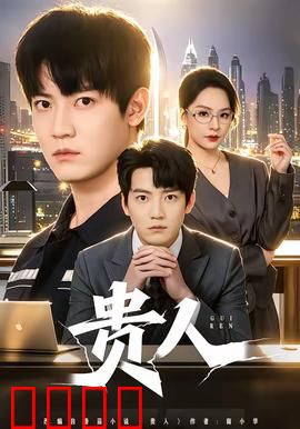 贵人：意外的救赎