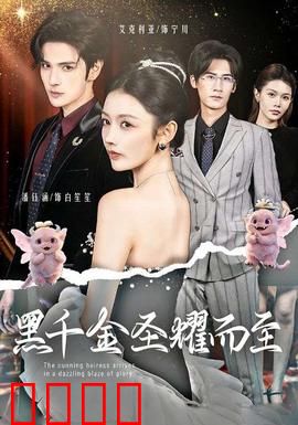 黑千金圣耀而至：逆袭归来