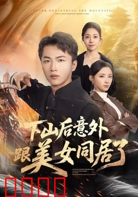 下山后意外跟美女同居了：修仙大佬的市井生活