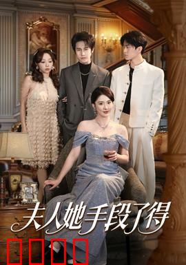 夫人她手段了得：逆袭女王