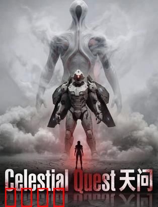 天问：宇宙的回响