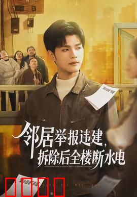 邻居举报违建，拆除后全楼断水电：邻里纷争