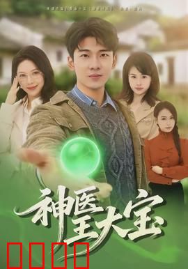 神医王大宝：妙手仁心