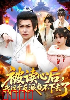 被读心后，我这个反派当不下去了：全员变助攻