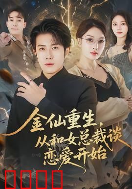 金仙重生，从和女总裁谈恋爱开始：仙尊霸总