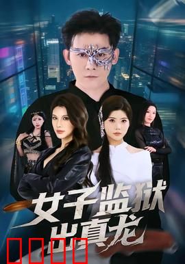 女子监狱出真龙：女囚逆袭