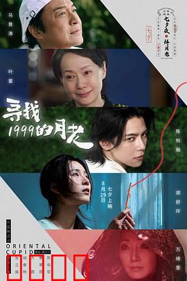 寻找1999的月老：时光倒流的红绳