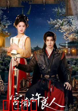 宫墙许良人：爱与自由