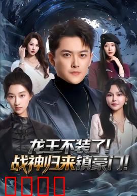 龙王不装了！战神归来镇豪门：十年蛰伏一朝怒