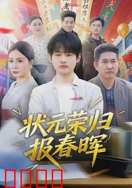 状元荣归报春晖：衣锦还乡报恩情