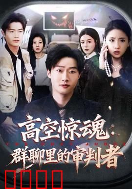 高空惊魂：一万米生死劫