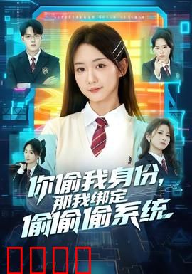 身份窃贼的末日！绑定神偷系统开启逆天复仇：终极反击