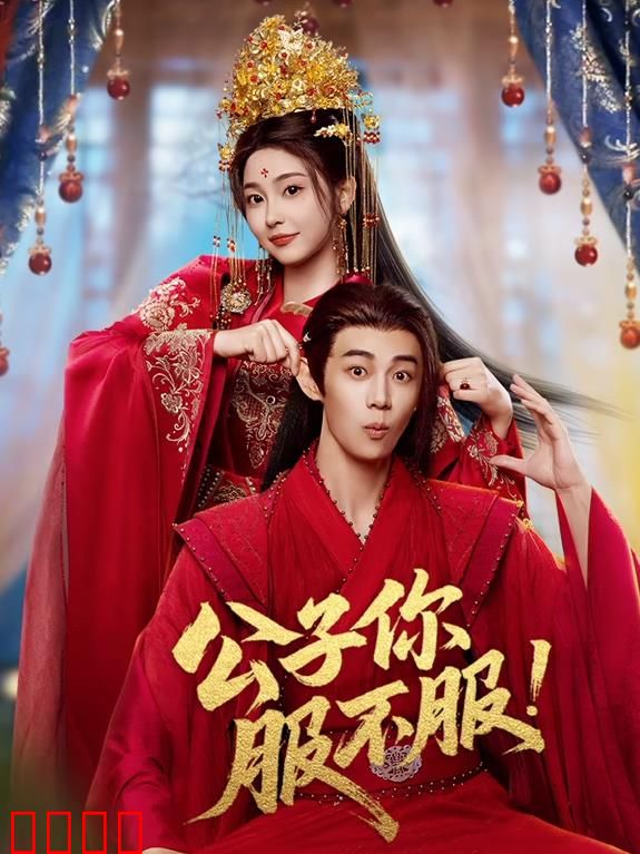 公子你服不服：爆笑穿越逆袭