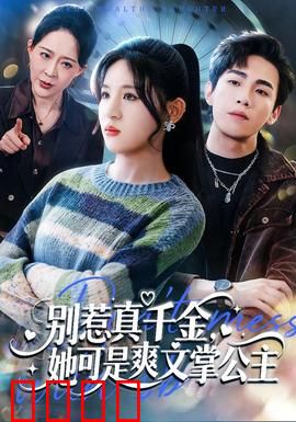 别惹真千金，她可是爽文掌公主：霸气女王