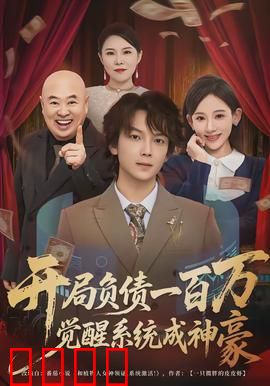 开局负债一百万，觉醒系统成神豪：逆袭翻身记