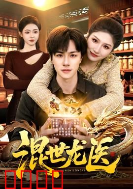 混世龙医：妙手回春闯江湖