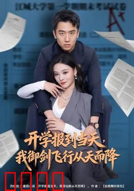 开学报到当天，我御剑飞行从天而降：修仙学霸的逆袭