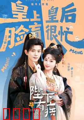 陛下有疾：皇帝求医记